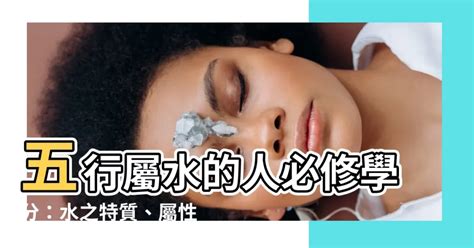 一運屬水|【命格屬水】的人必讀！水屬性全面分析與你應該注意的事 